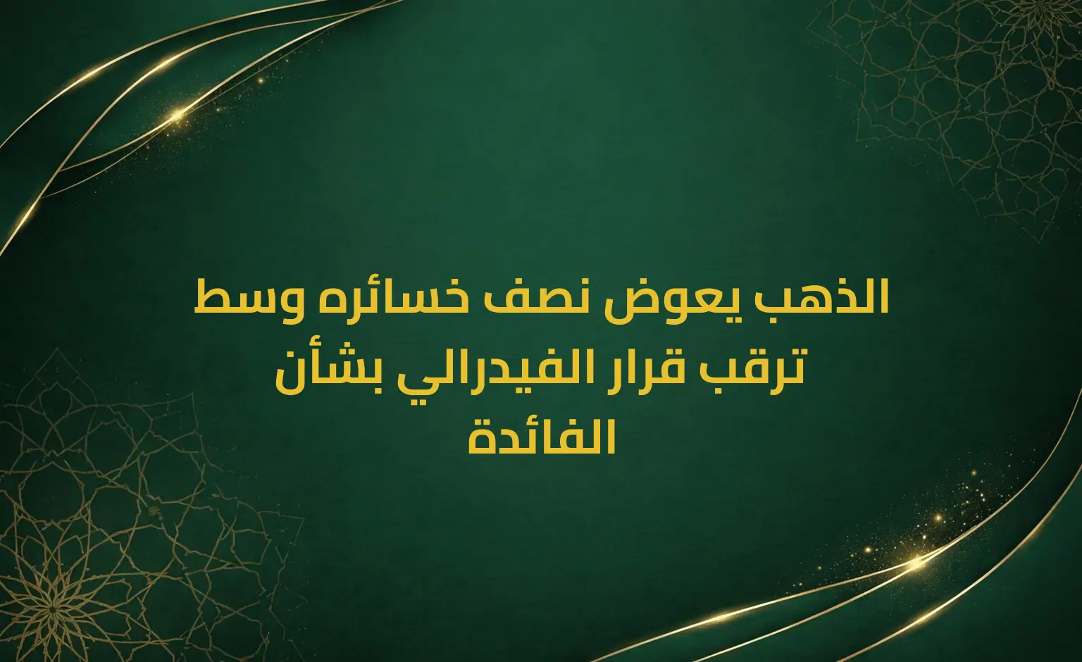 الذهب يعوض نصف خسائره وسط ترقب قرار الفيدرالي بشأن الفائدة