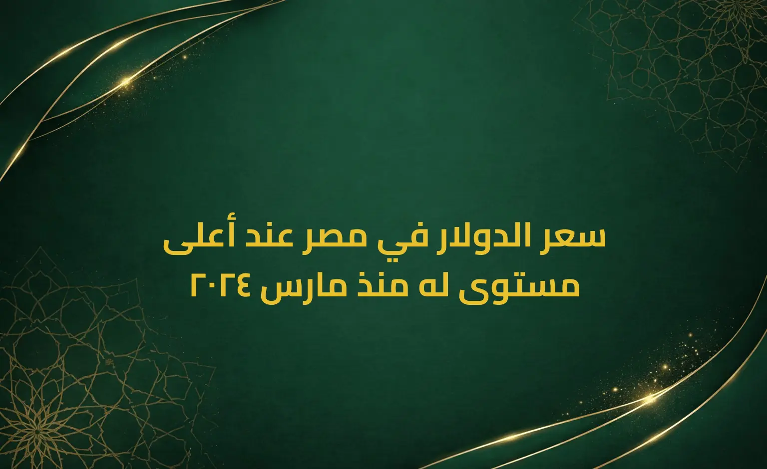 سعر الدولار في مصر عند أعلى مستوى له منذ مارس 2024