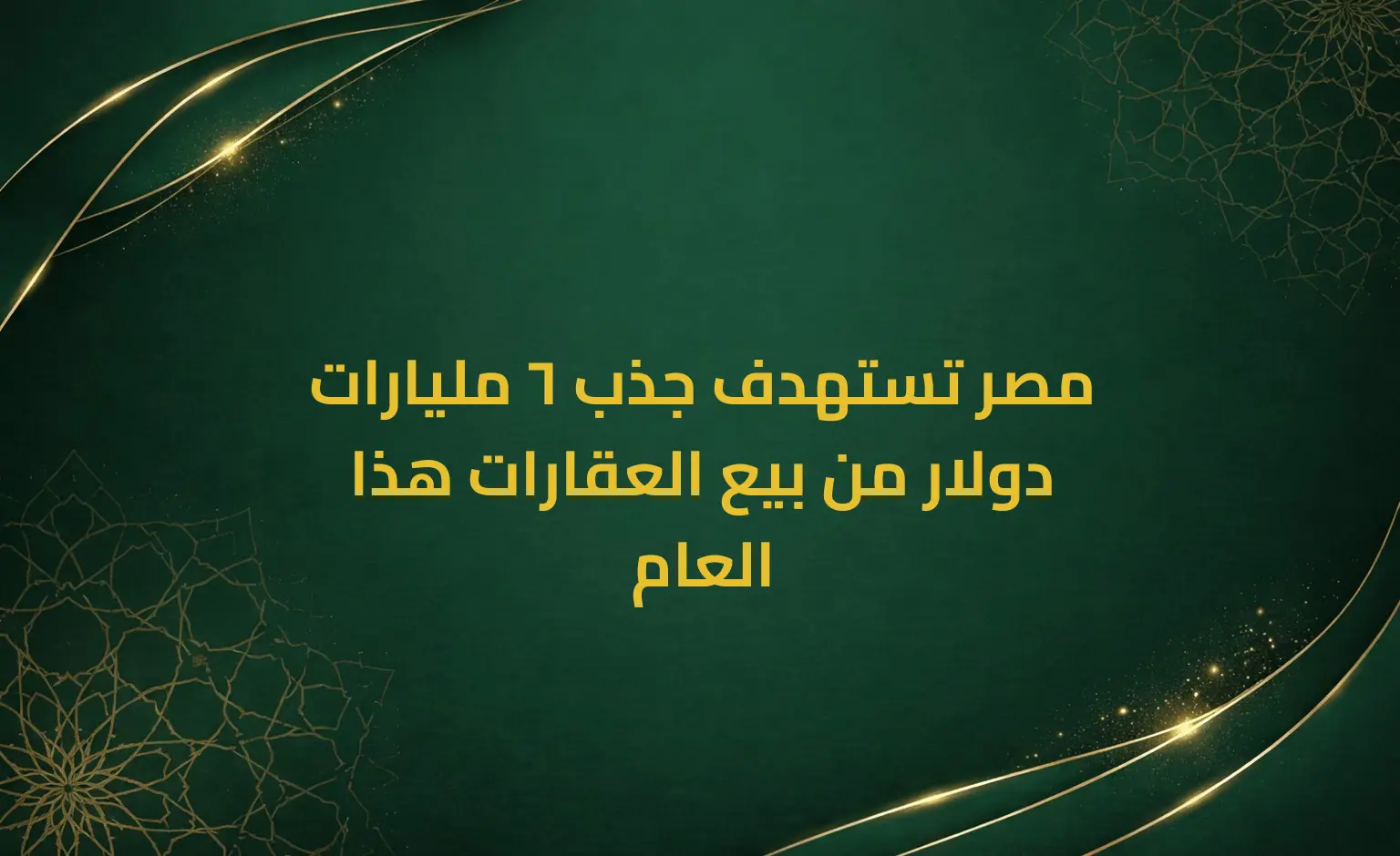 مصر تستهدف جذب 6 مليارات دولار من بيع العقارات هذا العام
