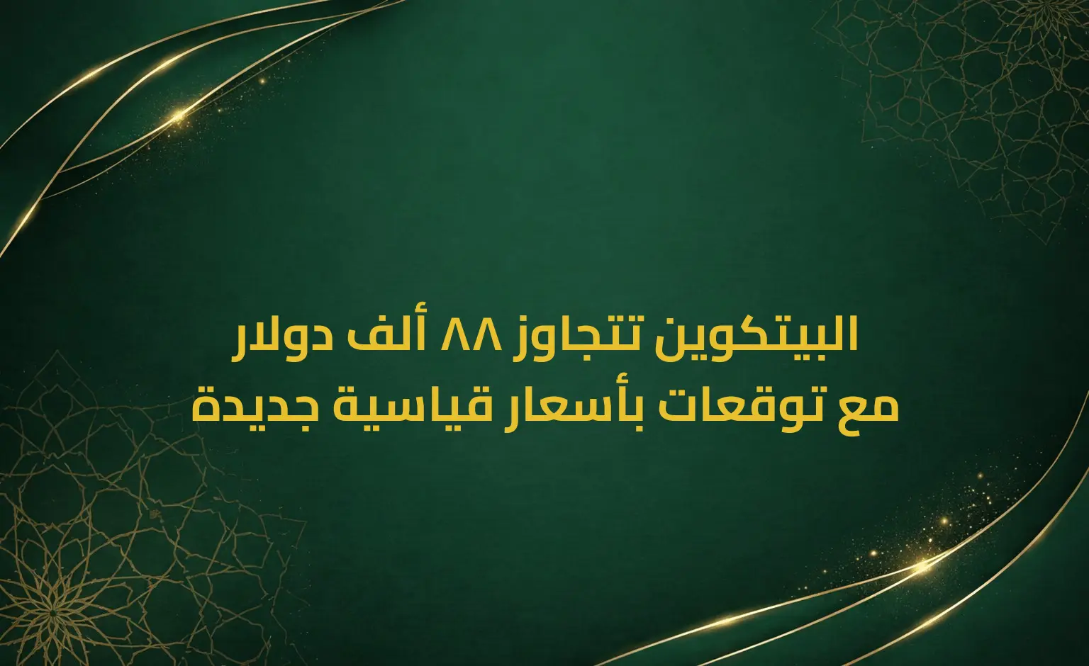 البيتكوين تتجاوز 88 ألف دولار مع توقعات بأسعار قياسية جديدة