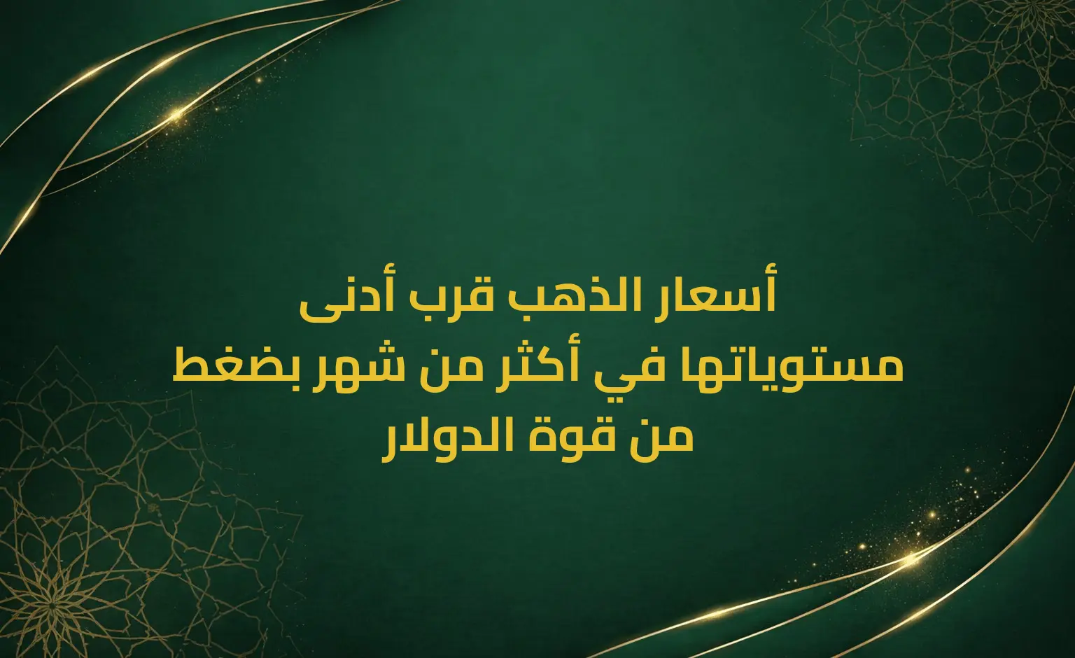 أسعار الذهب قرب أدنى مستوياتها في أكثر من شهر بضغط من قوة الدولار